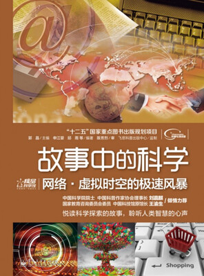 

故事中的科学：网络·虚拟时空的极速风暴（全彩）