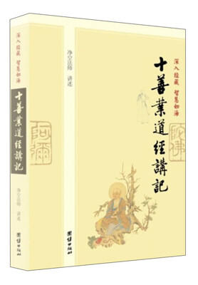 

深入经藏·智慧如海：十善业道经讲记
