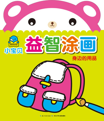 

小宝贝益智涂画：身边的用品