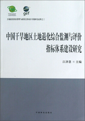 

中国干旱地区土地退化综合监测与评价指标体系建设研究