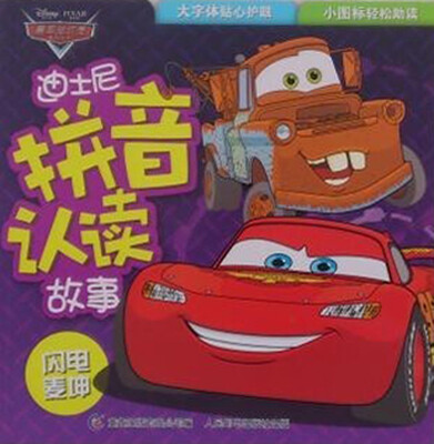 

迪士尼拼音认读故事：闪电麦坤