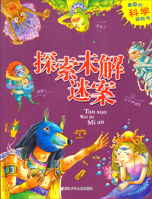 

最奇的科学探险书：探索未解迷案