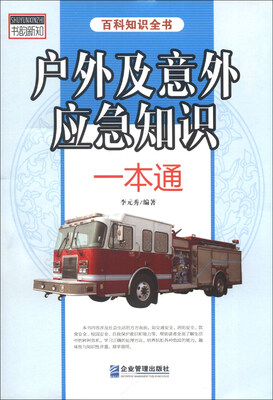 

户外及意外应急知识一本通