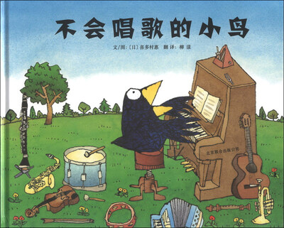 

启发精选世界优秀畅销绘本：不会唱歌的小鸟
