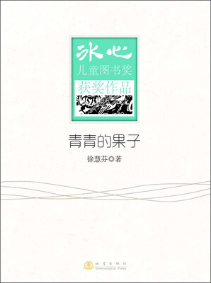 

冰心儿童图书奖获奖作品：青青的果子