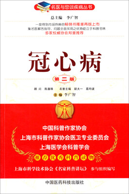 

名医与您谈疾病丛书：冠心病（第2版）