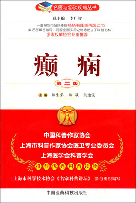 

名医与您谈疾病丛书：癫痫（第2版）