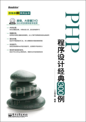 

百炼成钢系列丛书：PHP程序设计经典300例（附DVD光盘1张）