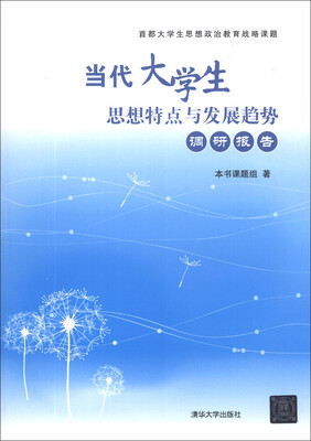 

当代大学生思想特点与发展趋势调研报告