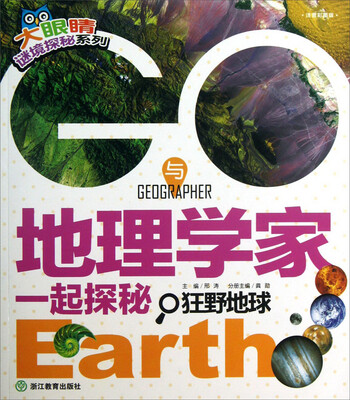

大眼睛谜境探秘系列：GO！与地理学家一起探秘狂野地球（注音彩图版）