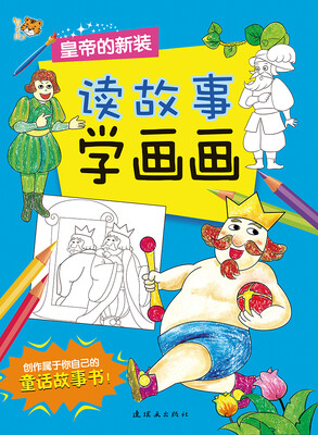 

读故事学画画：皇帝的新装