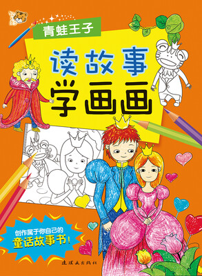 

读故事学画画：青蛙王子