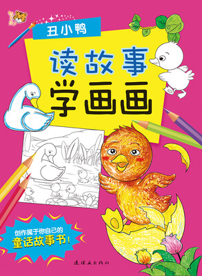 

智之虎读故事学画画：丑小鸭