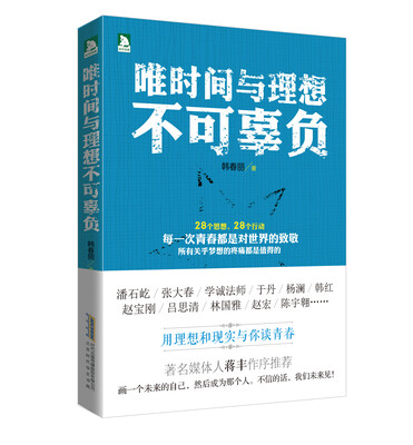 

唯时间与理想不可辜负