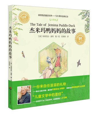 

彼得兔的童话世界·120周年经典纪念：杰米玛鸭妈妈的故事（注音版）