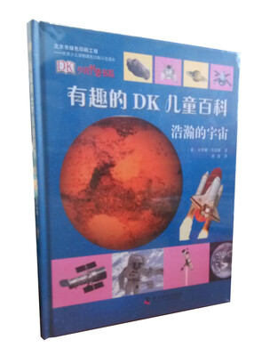 

有趣的DK儿童百科：浩瀚的宇宙