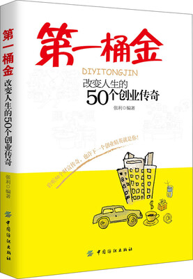 

第一桶金：改变人生的50个创业传奇