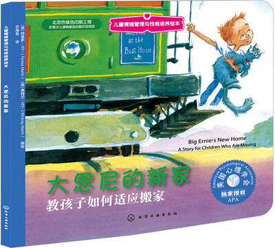 

儿童情绪管理与性格培养绘本：大恩尼的新家