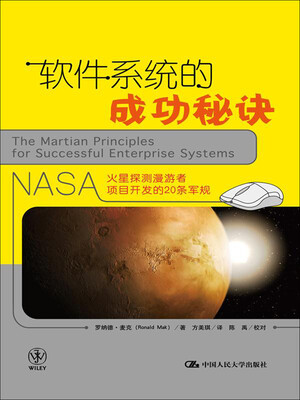 

软件系统的成功秘诀：NASA火星探测漫游者项目开发的20条军规