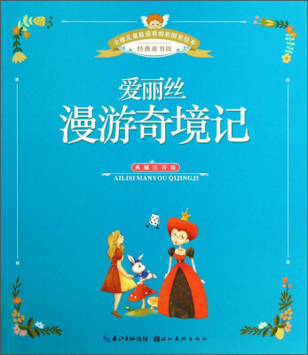 

全球儿童最爱看的彩图美绘本：爱丽丝漫游奇境记（典藏注音版）