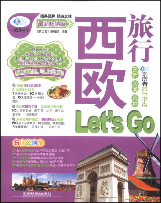 

亲历者：西欧旅行Lets Go（最新畅销版）