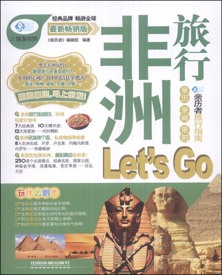 

亲历者：非洲旅行Lets Go（最新畅销版）