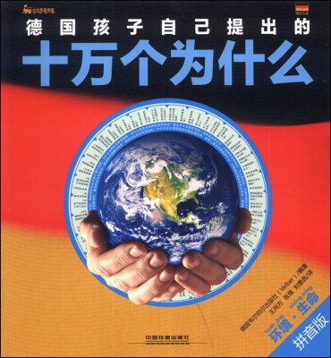 

德国孩子自己提出的十万个为什么：环境·生命（拼音版）