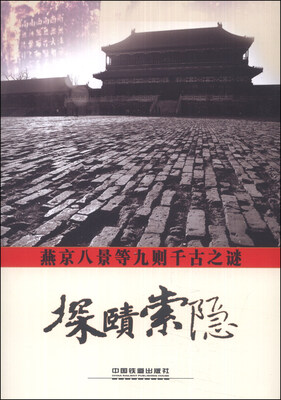 

燕京八景等九则千古之谜探赜索隐
