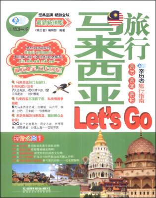 

亲历者：马来西亚旅行Lets Go（最新畅销版）