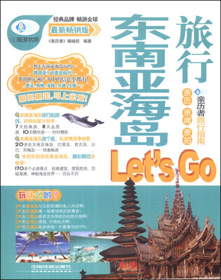 

亲历者：东南亚海岛旅行Lets Go（最新畅销版）