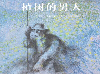 

蒲蒲兰绘本馆：植树的男人