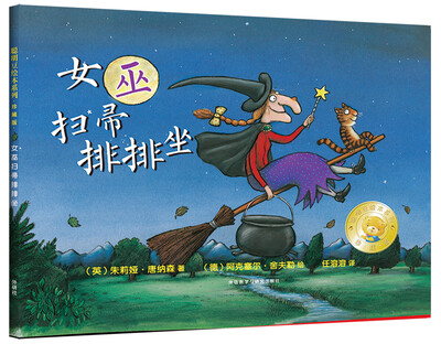

聪明豆绘本系列：女巫扫帚排排坐（珍藏版）
