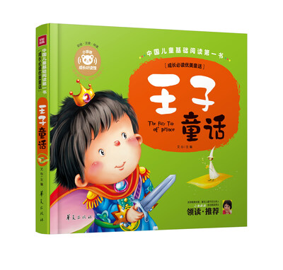

中国儿童基础阅读第一书.成长必读优美童话：王子童话