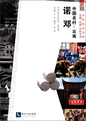 

中国名村：云南诺邓