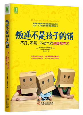 

叛逆不是孩子的错：不打、不骂、不动气的温暖教养术