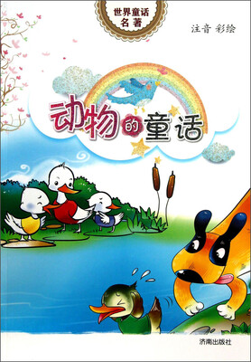 

世界童话名著：动物的童话（注音彩绘）