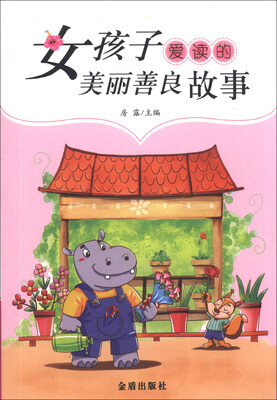 

女孩子爱读的美丽善良故事