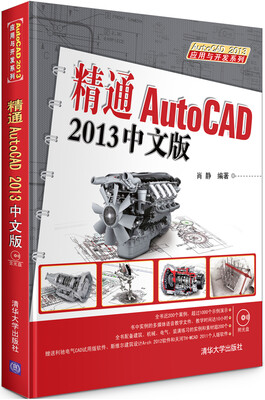 

AutoCAD 2013应用与开发系列：精通AutoCAD（2013中文版）（附DVD-ROM光盘1张）