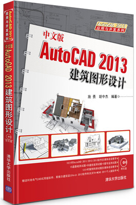 

AutoCAD 2013应用与开发系列：中文版AutoCAD 2013建筑图形设计（附DVD-ROM光盘1张）