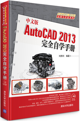 

AutoCAD 2013应用与开发系列：中文版AutoCAD 2013完全自学手册（附DVD-ROM光盘1张）