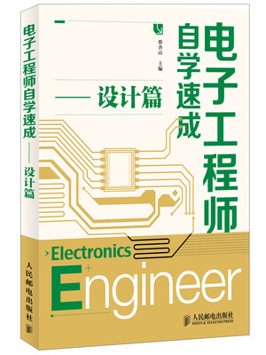 

电子工程师自学速成（设计篇）