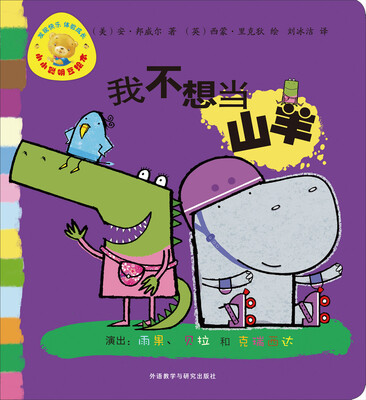 

小小聪明豆绘本：我不想当山羊（4）