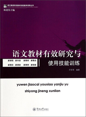 

语文教师有效教学技能案例训练丛书：语文教材有效研究与使用技能训练