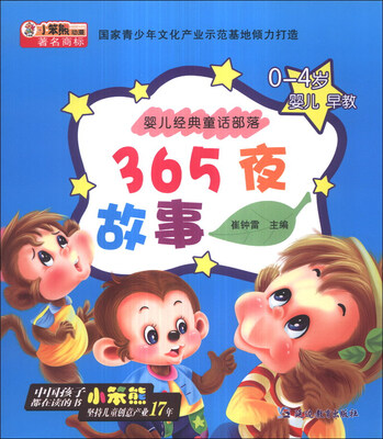 

小笨熊动漫·婴儿经典童话部落：365夜故事（0-4岁婴儿早教）