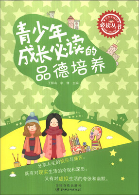 

青少年成长必读丛书：青少年成长必读的品德培养