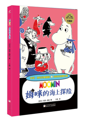 

托芙·扬松经典漫画·姆咪谷故事全集：姆咪的海上探险