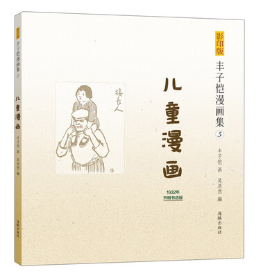 

丰子恺漫画集（5）：儿童漫画（影印版）