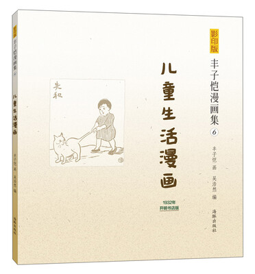 

丰子恺漫画集（6）：儿童生活漫画（影印版）