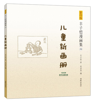 

丰子恺漫画集（16）：儿童新画册（影印版）