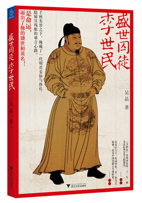 

盛世囚徒李世民